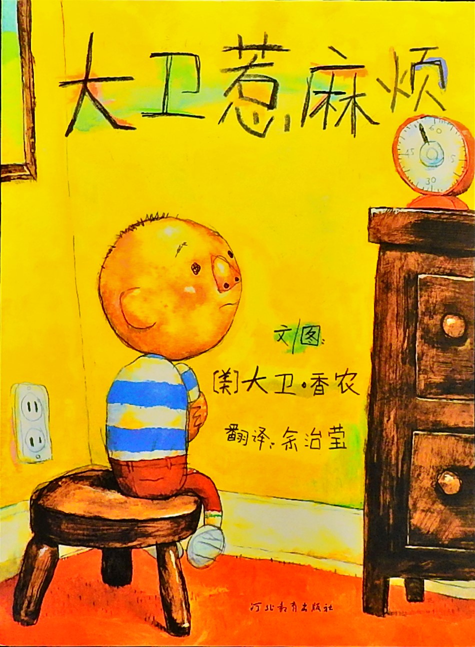 大卫惹麻烦 (01),绘本,绘本故事,绘本阅读,故事书,童书,图画书,课外阅读